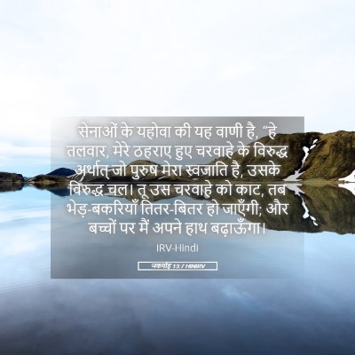Picture 05 - जकर्याह 13:7 HINIRV - सेनाओं के यहोवा की - Bible Verse Picture