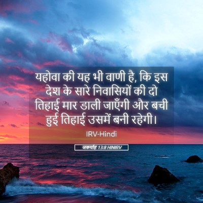 Picture 05 - जकर्याह 13:8 HINIRV - यहोवा की यह भी वाणी - Bible Verse Picture