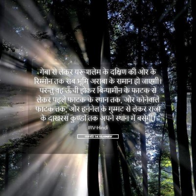 Picture 05 - जकर्याह 14:10 HINIRV - गेबा से लेकर - Bible Verse Picture