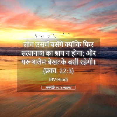 Picture 05 - जकर्याह 14:11 HINIRV - लोग उसमें बसेंगे - Bible Verse Picture