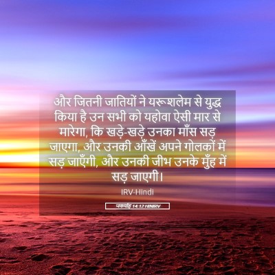 Picture 05 - जकर्याह 14:12 HINIRV - और जितनी जातियों - Bible Verse Picture