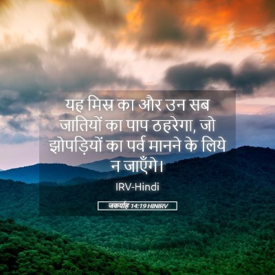 Picture 05 - जकर्याह 14:19 HINIRV - यह मिस्र का और उन - Bible Verse Picture