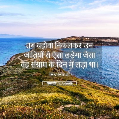 Picture 05 - जकर्याह 14:3 HINIRV - तब यहोवा निकलकर उन - Bible Verse Picture