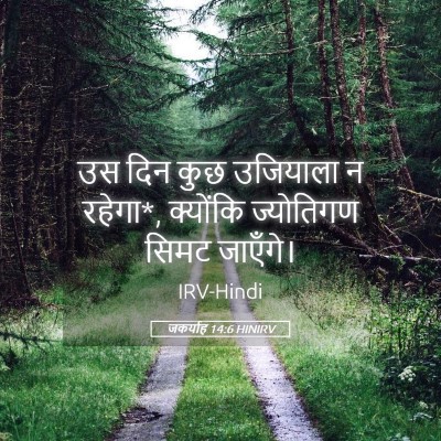 Picture 05 - जकर्याह 14:6 HINIRV - उस दिन कुछ उजियाला - Bible Verse Picture