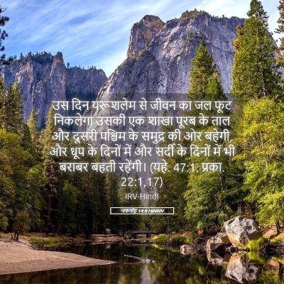Picture 05 - जकर्याह 14:8 HINIRV - उस दिन यरूशलेम से - Bible Verse Picture