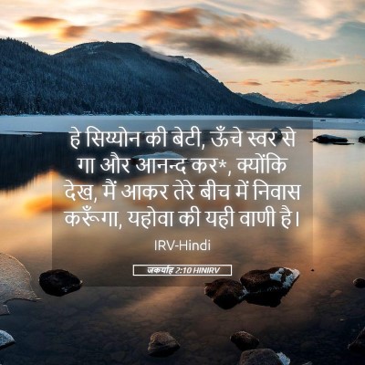 Picture 05 - जकर्याह 2:10 HINIRV - हे सिय्योन की बेटी, - Bible Verse Picture