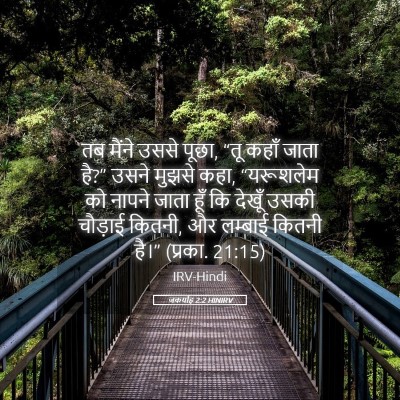 Picture 05 - जकर्याह 2:2 HINIRV - तब मैंने उससे पूछा, - Bible Verse Picture