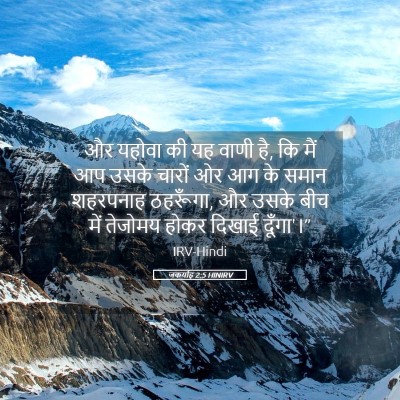 Picture 05 - जकर्याह 2:5 HINIRV - और यहोवा की यह वाणी - Bible Verse Picture