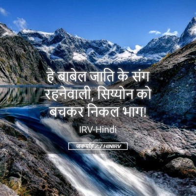 Picture 05 - जकर्याह 2:7 HINIRV - हे बाबेल जाति के - Bible Verse Picture