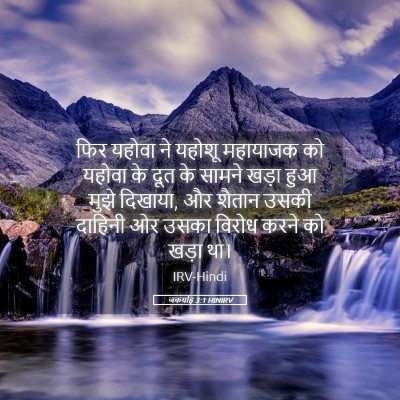 Picture 05 - जकर्याह 3:1 HINIRV - फिर यहोवा ने यहोशू - Bible Verse Picture