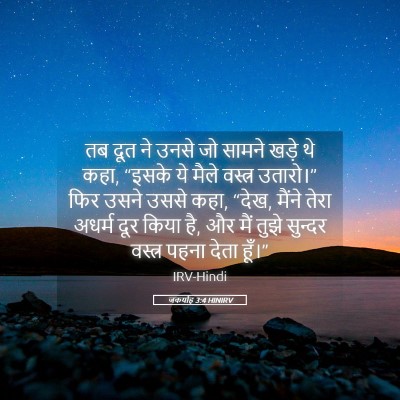 Picture 05 - जकर्याह 3:4 HINIRV - तब दूत ने उनसे जो - Bible Verse Picture