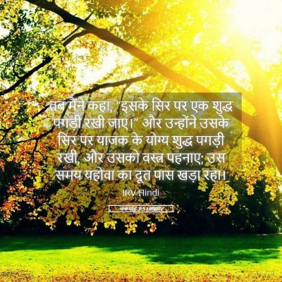 Picture 05 - जकर्याह 3:5 HINIRV - तब मैंने कहा, “इसके - Bible Verse Picture
