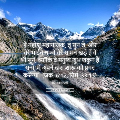 Picture 05 - जकर्याह 3:8 HINIRV - हे यहोशू महायाजक, - Bible Verse Picture