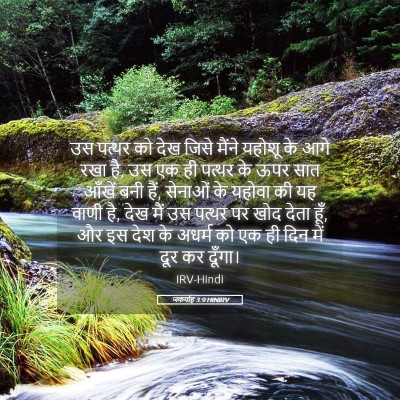 Picture 05 - जकर्याह 3:9 HINIRV - उस पत्थर को देख - Bible Verse Picture