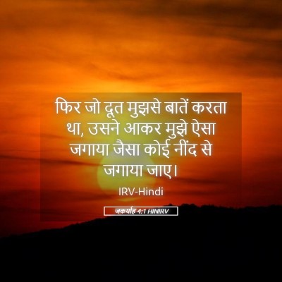 Picture 05 - जकर्याह 4:1 HINIRV - फिर जो दूत मुझसे - Bible Verse Picture