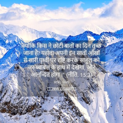 Picture 05 - जकर्याह 4:10 HINIRV - क्योंकि किस ने - Bible Verse Picture