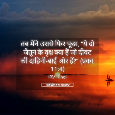 Picture 05 - जकर्याह 4:11 HINIRV - तब मैंने उससे फिर - Bible Verse Picture