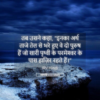 Picture 05 - जकर्याह 4:14 HINIRV - तब उसने कहा, “इनका - Bible Verse Picture