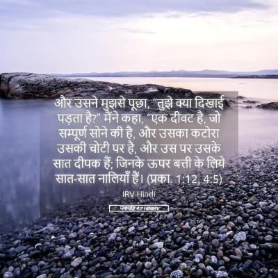 Picture 05 - जकर्याह 4:2 HINIRV - और उसने मुझसे पूछा, - Bible Verse Picture