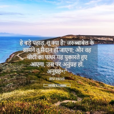 Picture 05 - जकर्याह 4:7 HINIRV - हे बड़े पहाड़, तू - Bible Verse Picture