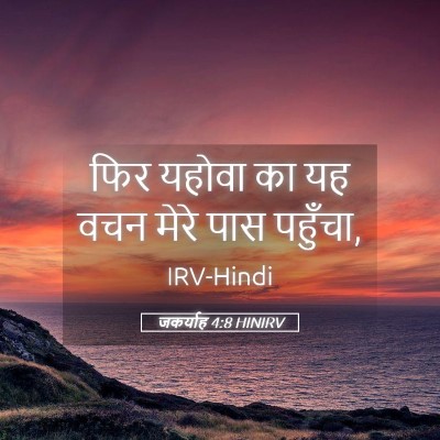 Picture 05 - जकर्याह 4:8 HINIRV - फिर यहोवा का यह वचन - Bible Verse Picture