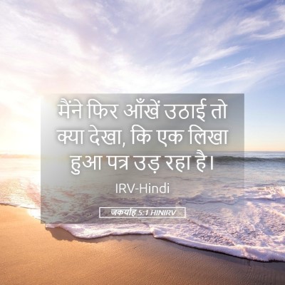 Picture 05 - जकर्याह 5:1 HINIRV - मैंने फिर आँखें - Bible Verse Picture