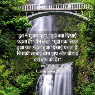 Picture 05 - जकर्याह 5:2 HINIRV - दूत ने मुझसे पूछा, - Bible Verse Picture