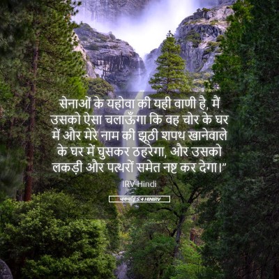 Picture 05 - जकर्याह 5:4 HINIRV - सेनाओं के यहोवा की - Bible Verse Picture