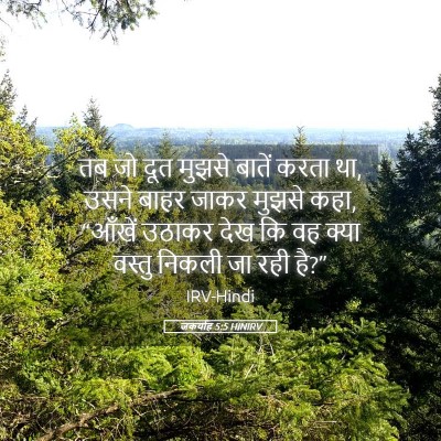 Picture 05 - जकर्याह 5:5 HINIRV - तब जो दूत मुझसे - Bible Verse Picture