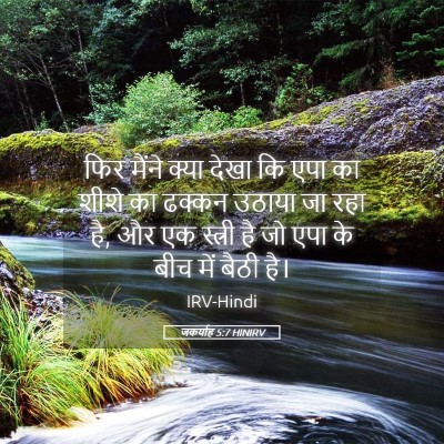 Picture 05 - जकर्याह 5:7 HINIRV - फिर मैंने क्या - Bible Verse Picture