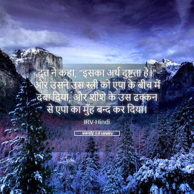 Picture 05 - जकर्याह 5:8 HINIRV - दूत ने कहा, “इसका - Bible Verse Picture
