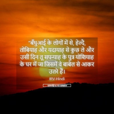 Picture 05 - जकर्याह 6:10 HINIRV - “बँधुआई के लोगों - Bible Verse Picture