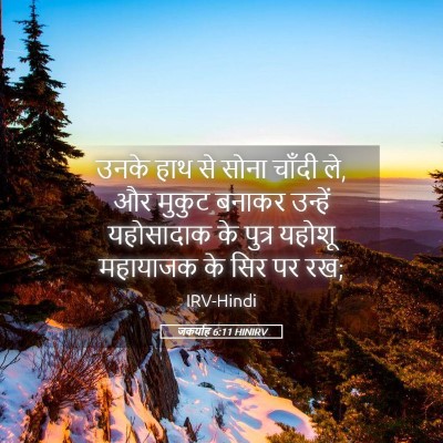 Picture 05 - जकर्याह 6:11 HINIRV - उनके हाथ से सोना - Bible Verse Picture