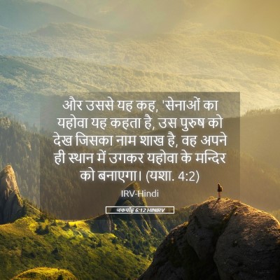 Picture 05 - जकर्याह 6:12 HINIRV - और उससे यह कह, - Bible Verse Picture