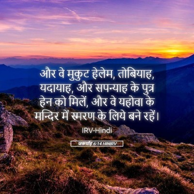 Picture 05 - जकर्याह 6:14 HINIRV - और वे मुकुट हेलेम, - Bible Verse Picture