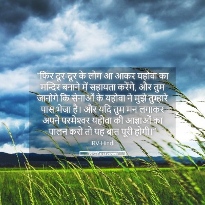 Picture 05 - जकर्याह 6:15 HINIRV - “फिर दूर-दूर के लोग - Bible Verse Picture