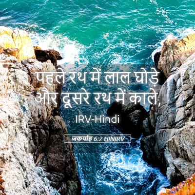 Picture 05 - जकर्याह 6:2 HINIRV - पहले रथ में लाल - Bible Verse Picture