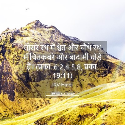 Picture 05 - जकर्याह 6:3 HINIRV - तीसरे रथ में श्वेत - Bible Verse Picture