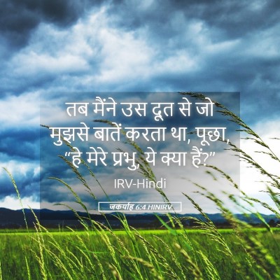 Picture 05 - जकर्याह 6:4 HINIRV - तब मैंने उस दूत से - Bible Verse Picture