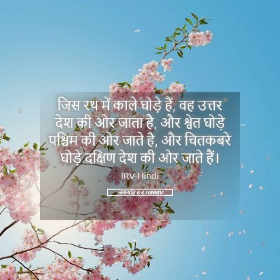 Picture 05 - जकर्याह 6:6 HINIRV - जिस रथ में काले - Bible Verse Picture