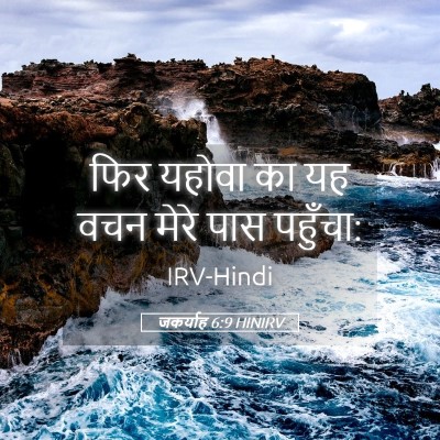 Picture 05 - जकर्याह 6:9 HINIRV - फिर यहोवा का यह वचन - Bible Verse Picture