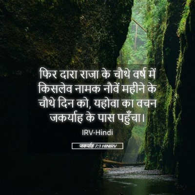 Picture 05 - जकर्याह 7:1 HINIRV - फिर दारा राजा के - Bible Verse Picture