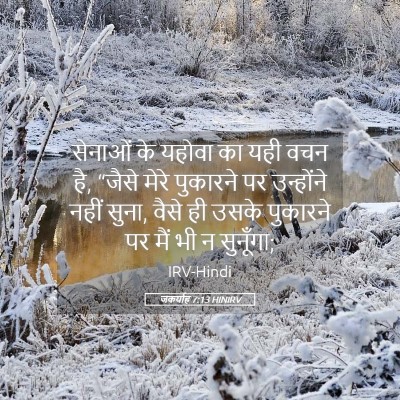 Picture 05 - जकर्याह 7:13 HINIRV - सेनाओं के यहोवा का - Bible Verse Picture