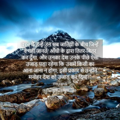 Picture 05 - जकर्याह 7:14 HINIRV - वरन् मैं उन्हें उन - Bible Verse Picture