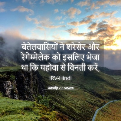 Picture 05 - जकर्याह 7:2 HINIRV - बेतेलवासियों ने - Bible Verse Picture