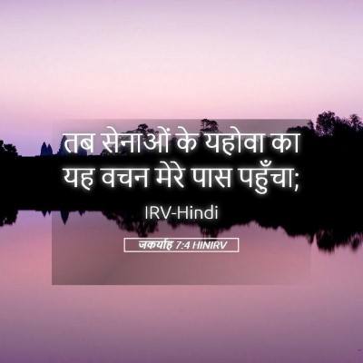 Picture 05 - जकर्याह 7:4 HINIRV - तब सेनाओं के यहोवा - Bible Verse Picture