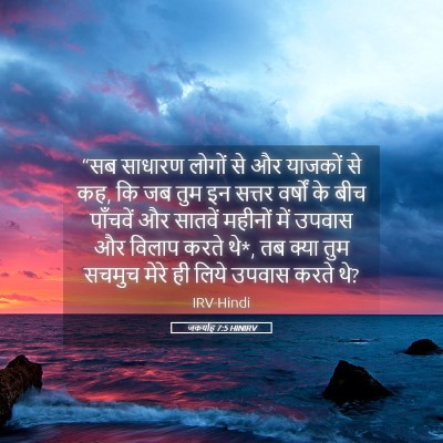 Picture 05 - जकर्याह 7:5 HINIRV - “सब साधारण लोगों - Bible Verse Picture