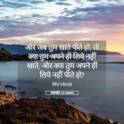Picture 05 - जकर्याह 7:6 HINIRV - और जब तुम खाते पीते - Bible Verse Picture