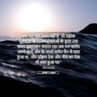 Picture 05 - जकर्याह 7:7 HINIRV - क्या यह वही वचन - Bible Verse Picture