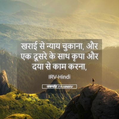 Picture 05 - जकर्याह 7:9 HINIRV - खराई से न्याय - Bible Verse Picture